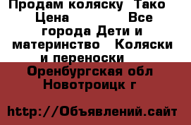 Продам коляску “Тако“ › Цена ­ 12 000 - Все города Дети и материнство » Коляски и переноски   . Оренбургская обл.,Новотроицк г.